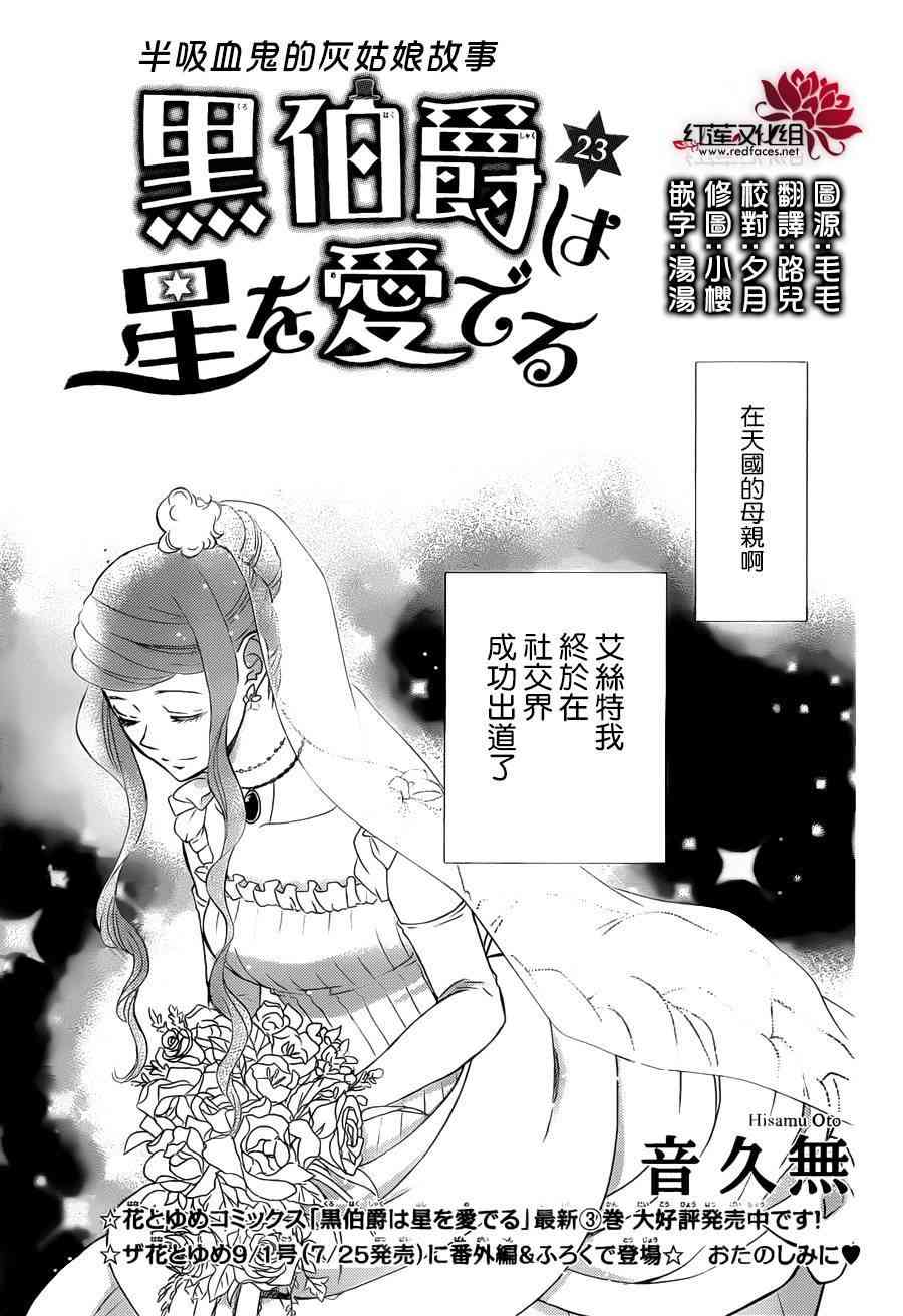 《黑伯爵所宠爱之星》23话第1页