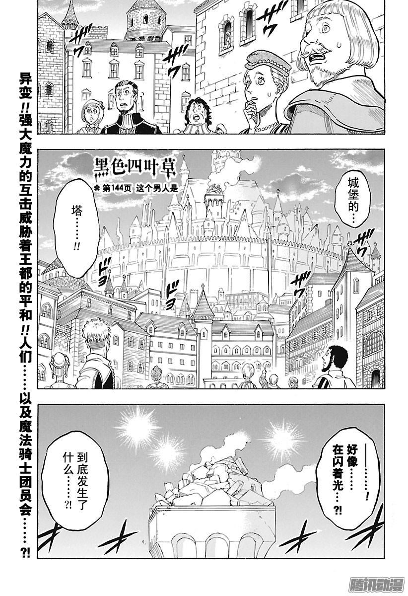 《黑色五叶草》144话 这个男人是第1页