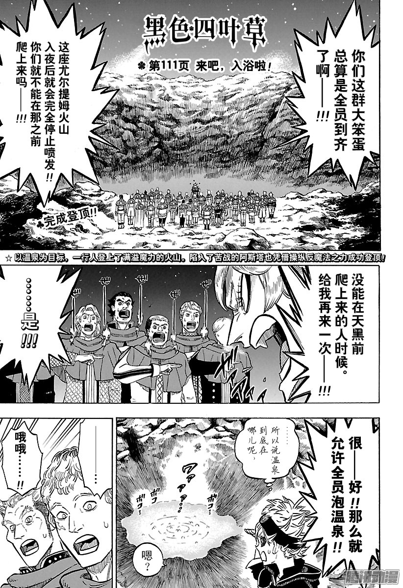 《黑色四叶草》第111话 来吧，入浴啦！第1页