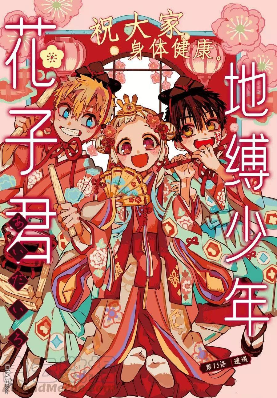 《地缚少年花子君》第75话 遭遇第1页