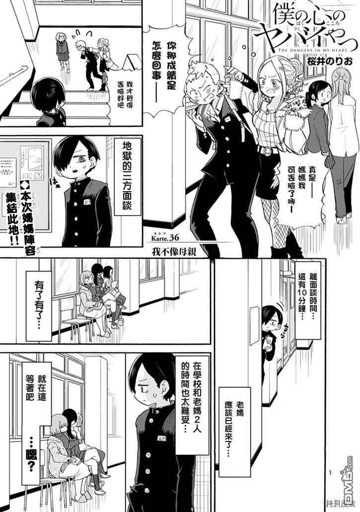 《我心里危险的东西》第36话 我不像母亲第1页