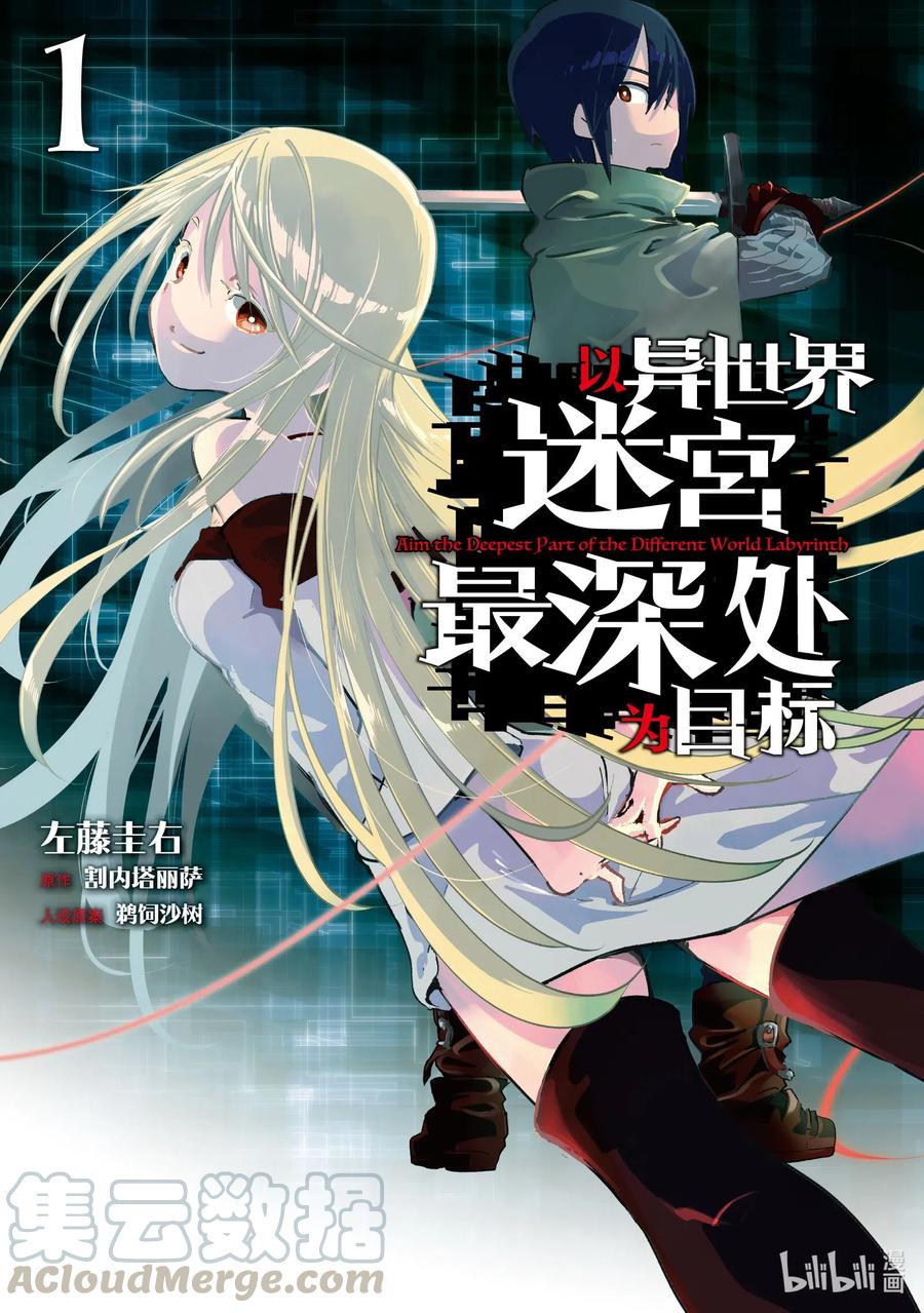 《以异世界迷宫最深处为目标》1层 「迷宫的少年」第1页