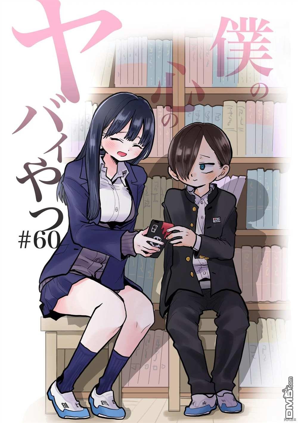 《我心里危险的东西》第60话 我明明很开心第1页