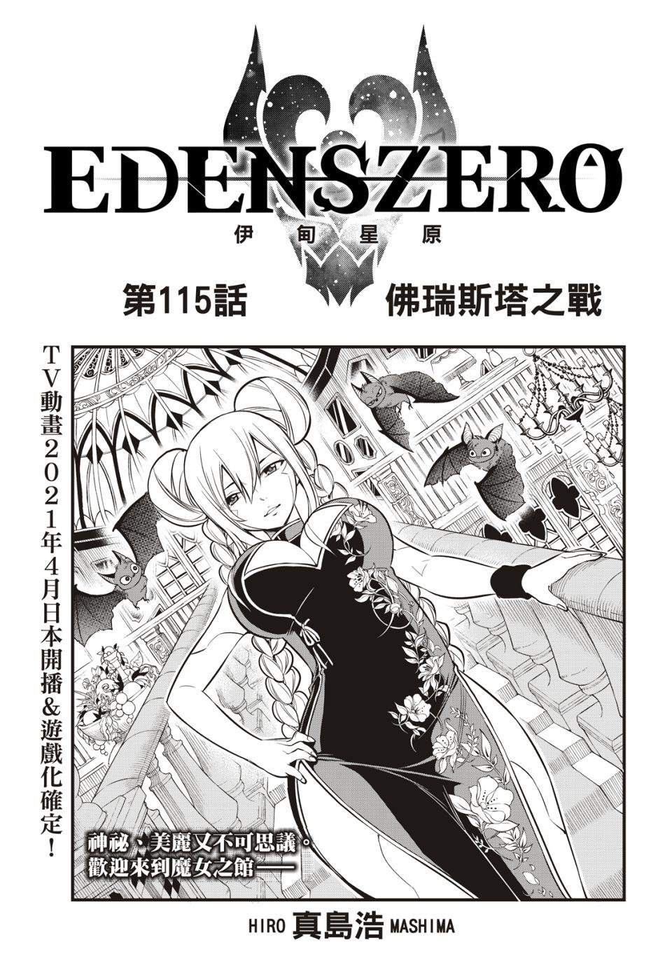 《伊甸星原 EDEN'S ZERO》第115话 佛瑞斯塔之战第1页