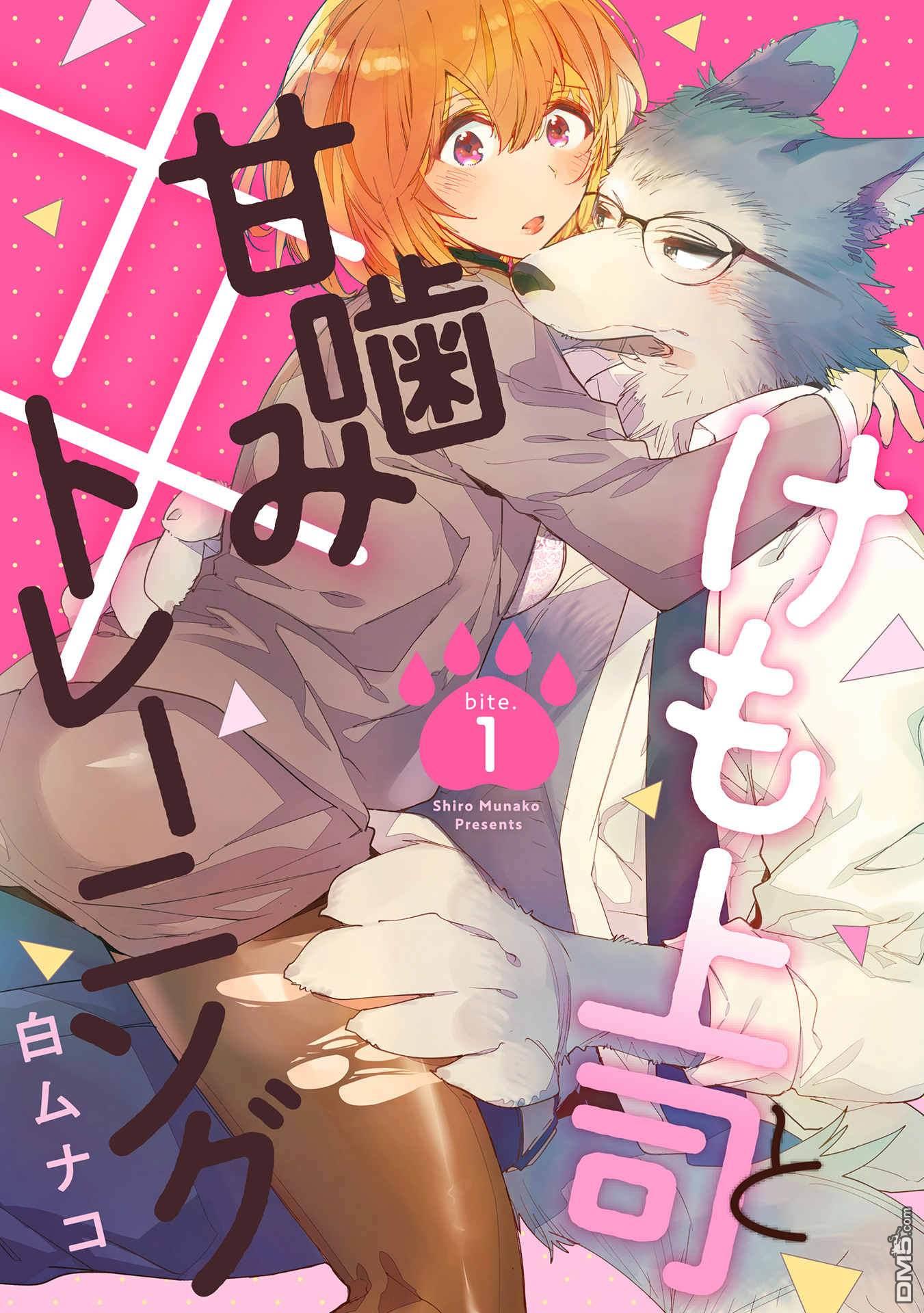 《与野兽上司的轻咬××训练》第1话第1页